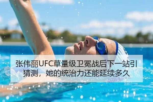 张伟丽UFC草量级卫冕战后下一站引猜测，她的统治力还能延续多久
