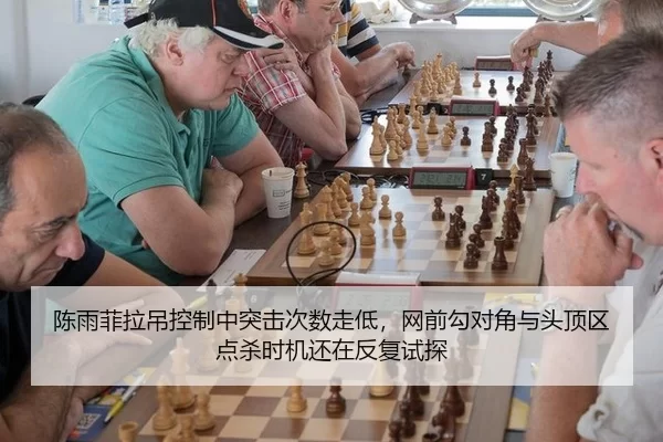 陈雨菲拉吊控制中突击次数走低，网前勾对角与头顶区点杀时机还在反复试探